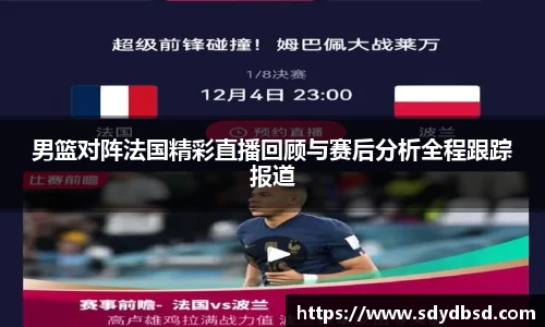 男篮对阵法国精彩直播回顾与赛后分析全程跟踪报道