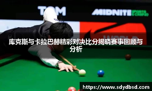 库克斯与卡拉巴赫精彩对决比分揭晓赛事回顾与分析
