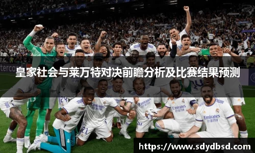 皇家社会与莱万特对决前瞻分析及比赛结果预测