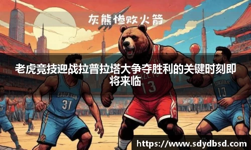 老虎竞技迎战拉普拉塔大争夺胜利的关键时刻即将来临