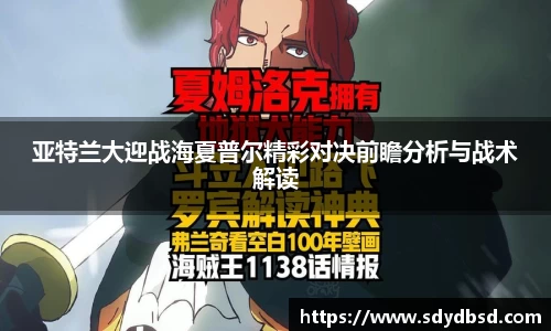 亚特兰大迎战海夏普尔精彩对决前瞻分析与战术解读