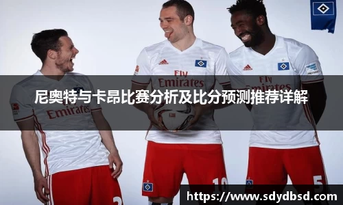 尼奥特与卡昂比赛分析及比分预测推荐详解