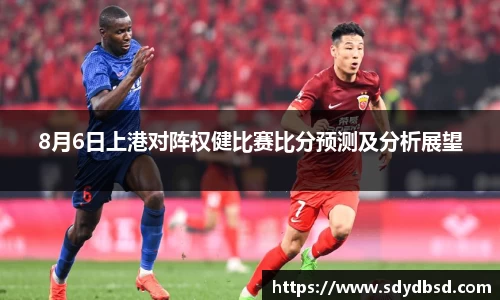8月6日上港对阵权健比赛比分预测及分析展望