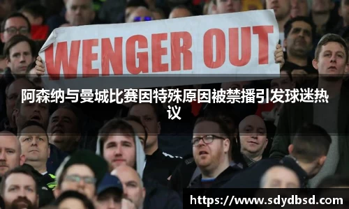 阿森纳与曼城比赛因特殊原因被禁播引发球迷热议