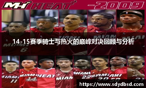 14-15赛季骑士与热火的巅峰对决回顾与分析