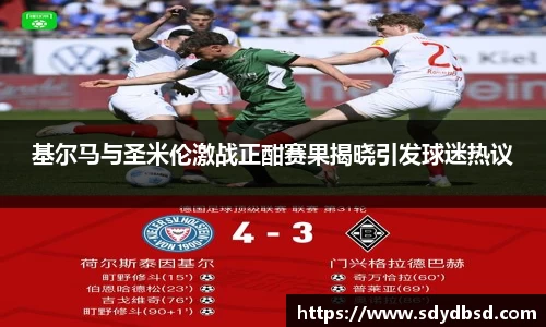 基尔马与圣米伦激战正酣赛果揭晓引发球迷热议