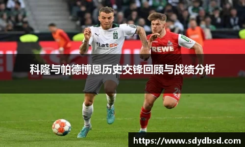 科隆与帕德博恩历史交锋回顾与战绩分析