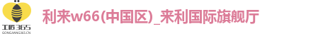 利来w66注册登录